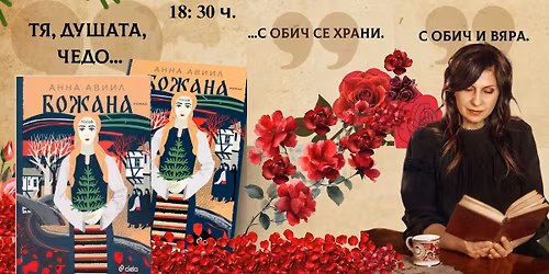 \u041b\u0438\u0442\u0435\u0440\u0430\u0442\u0443\u0440\u043d\u0430 \u0441\u0440\u0435\u0449\u0430 \u0441 \u0410\u043d\u043d\u0430 \u0410\u0432\u0438\u0438\u043b \u0438 \u043d\u0435\u0439\u043d\u0438\u044f \u0440\u043e\u043c\u0430\u043d \u201e\u0411\u043e\u0436\u0430\u043d\u0430\u201c