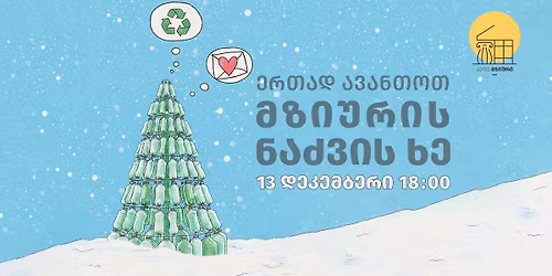 \u10d4\u10e0\u10d7\u10d0\u10d3 \u10d0\u10d5\u10d0\u10dc\u10d7\u10dd\u10d7 \u10db\u10d6\u10d8\u10e3\u10e0\u10d8\u10e1 \u10d4\u10d9\u10dd-\u10db\u10d4\u10d2\u10dd\u10d1\u10e0\u10e3\u10da\u10d8 \u10dc\u10d0\u10eb\u10d5\u10d8\u10e1 \u10ee\u10d4