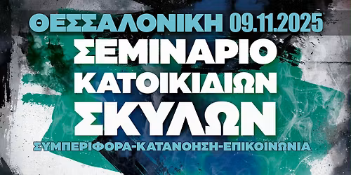 \u03a3\u03b5\u03bc\u03b9\u03bd\u03ac\u03c1\u03b9\u03bf \u039a\u03b1\u03c4\u03bf\u03b9\u03ba\u03af\u03b4\u03b9\u03c9\u03bd \u03a3\u03ba\u03cd\u03bb\u03c9\u03bd - \u0398\u03b5\u03c3\u03c3\u03b1\u03bb\u03bf\u03bd\u03af\u03ba\u03b7