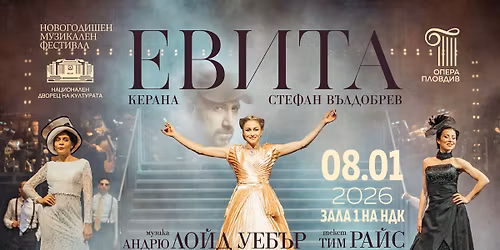 \u0415\u0412\u0418\u0422\u0410 \u043e\u0442 \u0410\u043d\u0434\u0440\u044e \u041b\u043e\u0439\u0434 \u0423\u0435\u0431\u044a\u0440 \u0438 \u0422\u0438\u043c \u0420\u0430\u0439\u0441 \u0432 \u0417\u0410\u041b\u0410 1 \u043d\u0430 \u041d\u0414\u041a