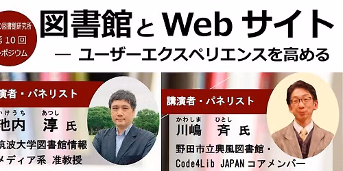 \u544a\u77e5\u5c02\u7528\uff1e\u7b2c10\u56de\u30b7\u30f3\u30dd\u30b8\u30a6\u30e0\u300c\u56f3\u66f8\u9928\u3068Web\u30b5\u30a4\u30c8\u3000\u30fc\u30e6\u30fc\u30b6\u30fc\u30a8\u30af\u30b9\u30da\u30ea\u30a8\u30f3\u30b9\u3092\u9ad8\u3081\u308b\u300d