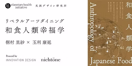 \u51fa\u7248\u8a18\u5ff5!\u300e\u548c\u98df\u4eba\u985e\u5b66\u300f\u3092\u5473\u308f\u3046\u301c\u6982\u8ad6&\u65e5\u672c\u6d77\u306e\u6075\u307f\u7de8\u3010\u30ea\u30d9\u30e9\u30eb\u30a2\u30fc\u30c4\u30c0\u30a4\u30cb\u30f3\u30b0\u3011\u300c\u548c\u98df\u4eba\u985e\u5e78\u798f\u5b66\u300d\u30b7\u30fc\u30ba\u30f31