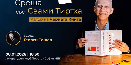 \u0421\u0440\u0435\u0449\u0430 \u0441\u044a\u0441 \u0421\u0432\u0430\u043c\u0438 \u0422\u0438\u0440\u0442\u0445\u0430 - \u0430\u0432\u0442\u043e\u0440\u044a\u0442 \u043d\u0430 "\u0427\u0435\u0440\u043d\u0430\u0442\u0430 \u041a\u043d\u0438\u0433\u0430"