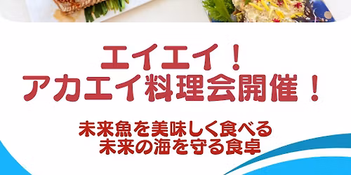 \u30a8\u30a4\u30a8\u30a4!\u30a2\u30ab\u30a8\u30a4\u6599\u7406\u4f1a