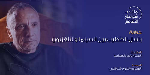 \u062d\u0648\u0627\u0631\u064a\u0629 \u0628\u0639\u0646\u0648\u0627\u0646 " \u0628\u0627\u0633\u0644 \u0627\u0644\u062e\u0637\u064a\u0628 \u0628\u064a\u0646 \u0627\u0644\u0633\u064a\u0646\u0645\u0627 \u0648\u0627\u0644\u062a\u0644\u0641\u0632\u064a\u0648\u0646 " \u0641\u064a \u0645\u0646\u062a\u062f\u0649 \u0634\u0648\u0645\u0627\u0646 \u0627\u0644\u062b\u0642\u0627\u0641\u064a