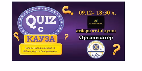 \ud83c\udf84 \u041a\u0443\u0438\u0437 \u0441 \u043a\u0430\u0443\u0437\u0430 \u201c\u041f\u043e\u0434\u0430\u0440\u0438 \u041a\u043e\u043b\u0435\u0434\u043d\u0430 \u0432\u0435\u0447\u0435\u0440\u044f \u043d\u0430 \u0431\u0430\u0431\u0430 \u0438 \u0434\u044f\u0434\u043e \u043e\u0442 \u0421\u0435\u0432\u0435\u0440\u043e\u0437\u0430\u043f\u0430\u0434\u0430\u201c \ud83c\udf84