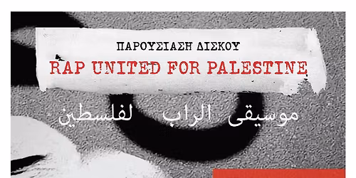 Rap United For Palestine - Live \u03a0\u03b1\u03c1\u03bf\u03c5\u03c3\u03af\u03b1\u03c3\u03b7 \u0394\u03af\u03c3\u03ba\u03bf\u03c5 (\u0391\u03a4\u0397)