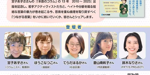 \u300e\u300c\u672c\u97f3\u306e\u30b3\u30e9\u30e0\u300d\u306e13\u5e74\u30002010\uff5e2023\u300f\u51fa\u7248\u8a18\u5ff5\u30ef\u30a4\u30ef\u30a4\u96c6\u4f1a\u300c\u717d\u308b\u8a00\u8449\u304b\u3089\u3064\u306a\u304c\u308b\u8a00\u8449\u3078\uff5e\u3044\u307e\u3053\u3053\u306b\u3001\u601d\u7d22\u3068\u502b\u7406\u3092\u53d6\u308a\u623b\u3059\u300d