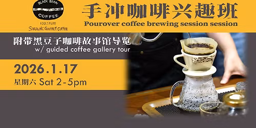 Pourover coffee experience \u624b\u6c96\u5496\u5561\u8208\u8da3\u73ed