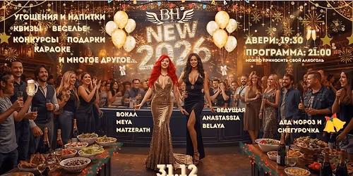 \ud83c\udf89NEW YEAR 2026! \u041d\u041e\u0412\u042b\u0419 \u0413\u041e\u0414 2026 \u0432 BH PUB! \ud83c\udf89