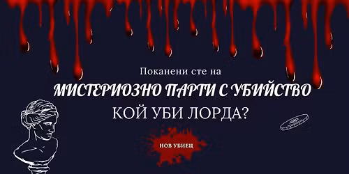 \u0421\u041e\u0424\u0418\u042f | \u041c\u0438\u0441\u0442\u0435\u0440\u0438\u043e\u0437\u043d\u043e \u043f\u0430\u0440\u0442\u0438 \u0441 \u0440\u0430\u0437\u0441\u043b\u0435\u0434\u0432\u0430\u043d\u0435 \u043d\u0430 \u0443\u0431\u0438\u0439\u0441\u0442\u0432\u043e | Murder Mystery Party 