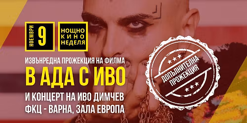 \u0418\u0417\u0412\u042a\u041d\u0420\u0415\u0414\u041d\u0410 \u041f\u0420\u041e\u0416\u0415\u041a\u0426\u0418\u042f \u043d\u0430 \u201e\u0412 \u0410\u0434\u0430 \u0441 \u0418\u0432\u043e\u201c\u0438 \u041a\u041e\u041d\u0426\u0415\u0420\u0422 \u043d\u0430 \u0418\u0432\u043e \u0414\u0438\u043c\u0447\u0435\u0432 | \u041d\u041e\u0429\u041d\u041e \u041a\u0418\u041d\u041e