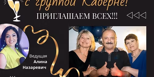 \u041d\u043e\u0432\u043e\u0433\u043e\u0434\u043d\u044f\u044f \u043d\u043e\u0447\u044c \u0441 \u0433\u0440\u0443\u043f\u043f\u043e\u0439 \u041a\u0430\u0431\u0435\u0440\u043d\u0435