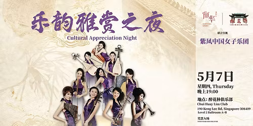 \u4e50\u97f5\u96c5\u8d4f\u4e4b\u591c Cultural Appreciation Night - \u7d2b\u51e4\u4e2d\u56fd\u5973\u5b50\u4e50\u56e2