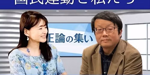 \u7b2c565\u56de\u3000\u6b63\u8ad6\u3092\u304d\u304f\u96c6\u3044\u3000\u4e09\u6d66\u5c0f\u592a\u90ce\u30fb\u4f50\u6ce2\u512a\u5b50\u300e\u56fd\u6c11\u904b\u52d5\u3068\u79c1\u305f\u3061\u300f