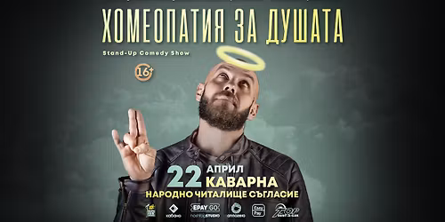 22.04 \u041a\u0410\u0412\u0410\u0420\u041d\u0410 \/\/ \u0425\u043e\u043c\u0435\u043e\u043f\u0430\u0442\u0438\u044f \u0437\u0430 \u0434\u0443\u0448\u0430\u0442\u0430 \u0441 \u041a\u0430\u043f\u0438\u0442\u0430\u043d\u0430