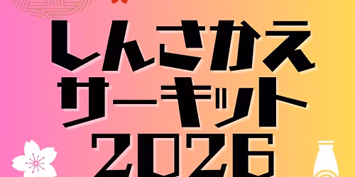 \u3057\u3093\u3055\u304b\u3048\u30b5\u30fc\u30ad\u30c3\u30c82026