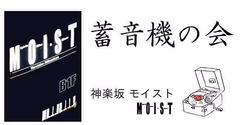 \u7b2c67\u56de\u30fb\u84c4\u97f3\u6a5f\u306e\u4f1a\uff20\u795e\u697d\u5742\u300c\u30e2\u30a4\u30b9\u30c8\u300d17\u6642\u30b9\u30bf\u30fc\u30c8!