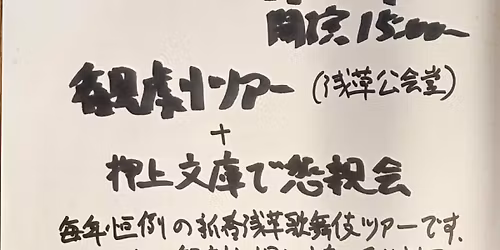 \u65b0\u6625\u6d45\u8349\u6b4c\u821e\u4f0e\u7b2c\u4e8c\u90e8\u89b3\u5287\u30c4\u30a2\u30fc(\u6d45\u8349\u516c\u4f1a\u5802\uff0b\u62bc\u4e0a\u6587\u5eab)