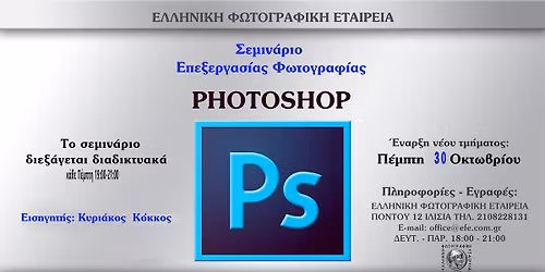 \u03a3\u0395\u039c\u0399\u039d\u0391\u03a1\u0399\u039f PHOTOSHOP