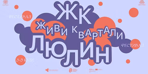 \u0416\u041a \u0416\u0438\u0432\u0438 \u041a\u0432\u0430\u0440\u0442\u0430\u043b\u0438: \u041b\u044e\u043b\u0438\u043d