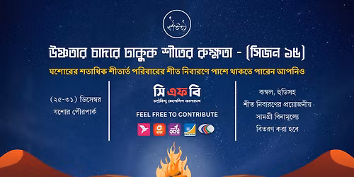 \u0989\u09b7\u09cd\u09a3\u09a4\u09be\u09b0 \u099a\u09be\u09a6\u09b0\u09c7 \u09a2\u09be\u0995\u09c1\u0995 \u09b6\u09c0\u09a4\u09c7\u09b0 \u09b0\u09c1\u0995\u09cd\u09b7\u09a4\u09be - (\u09b8\u09bf\u099c\u09a8 \u09e7\u09eb)