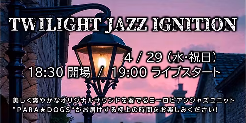 TULLY'S Coffee\u6709\u677e\u5e97\u300eTwilight JAZZ Ignition\u300f\u30a4\u30f3\u30b9\u30c8\u30a2Live \u266a\u3010PARA\u2606DOGS\u3011\u9ad8\u6a4b \u8aa0\/Tito Monte\/\u9577\u8c37\u5ddd \u82f1\u559c\/\u5c71\u4e0b \u4f73\u5b5d\u3000\u3000\u3000
