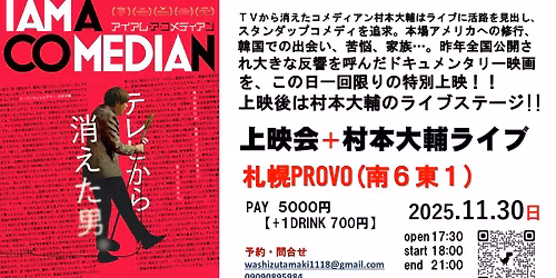 『I AM A COMEDIAN』上映＋村本大輔ライブ