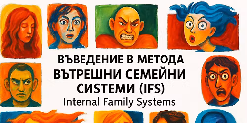 \u0412\u044a\u0432\u0435\u0434\u0435\u043d\u0438\u0435 \u0432 \u043c\u0435\u0442\u043e\u0434\u0430 "\u0412\u044a\u0442\u0440\u0435\u0448\u043d\u0438 \u0421\u0435\u043c\u0435\u0439\u043d\u0438 \u0421\u0438\u0441\u0442\u0435\u043c\u0438" (IFS - Internal Family Systems) \u0441 \u043f\u0441\u0438\u0445\u043e\u043b\u043e\u0433 \u041d\u0438\u043d\u0430 \u041f\u0435\u043d\u0435\u0432\u0430