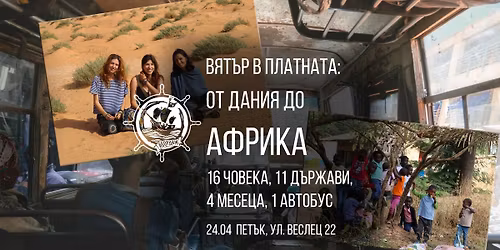 \ud83c\udf0d\u0412\u044f\u0442\u044a\u0440 \u0432 \u043f\u043b\u0430\u0442\u043d\u0430\u0442\u0430: \u041e\u0442 \u0414\u0430\u043d\u0438\u044f \u0434\u043e \u0410\u0444\u0440\u0438\u043a\u0430 - 16 \u0447\u043e\u0432\u0435\u043a\u0430, 11 \u0434\u044a\u0440\u0436\u0430\u0432\u0438, 4 \u043c\u0435\u0441\u0435\u0446\u0430, 1 \u0430\u0432\u0442\u043e\u0431\u0443\u0441