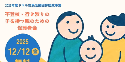 ～だれでも保護者会キックオフイベント～　森川すいめい氏講演会・交流会