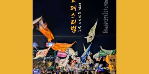 \uc81c6\ud68c \uc11c\uc6b8\ubbfc\uc608\ucd1d \ubbfc\uc911\uac00\uc694 \ud398\uc2a4\ud2f0\ubc8c