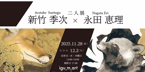 \u65b0\u7af9\u5b63\u6b21\u00d7\u6c38\u7530\u6075\u7406\u4e8c\u4eba\u5c55\u300e\u773c\u5dee\u3057-manazashi-\u300f