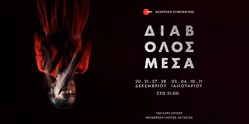 Διάβολος Μέσα του Καρλ Σένχερ