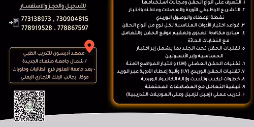 \u062f\u0648\u0631\u0629 \u0625\u0639\u0637\u0627\u0621 \u0627\u0644\u062d\u0642\u0646 \u0648\u062a\u0631\u0643\u064a\u0628 \u0627\u0644\u0643\u0627\u0646\u064a\u0648\u0644\u0627