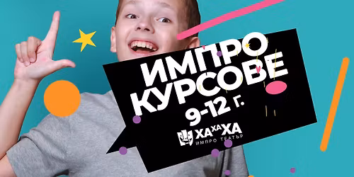 \u041e\u0442\u043a\u0440\u0438\u0442 \u0418\u043c\u041f\u0440\u043e \u0423\u0440\u043e\u043a \u0437\u0430 \u0434\u0435\u0446\u0430 (9 - 12 \u0433\u043e\u0434\u0438\u043d\u0438)