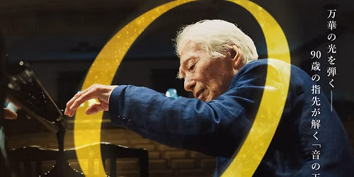 舘野泉 ピアノ・リサイタル 〜90歳バースデー・コンサート