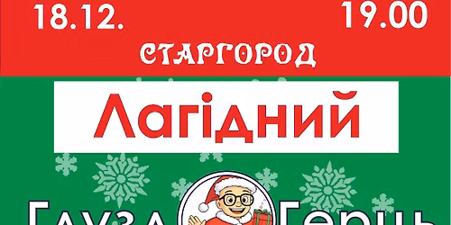 \u041b\u0430\u0433\u0456\u0434\u043d\u0438\u0439 \u041a\u0443\u0431\u043e\u043a \u0413\u043b\u0443\u0437\u0434\u043e\u0413\u0435\u0440\u0446\u044c. \u0413\u0440\u0430 2