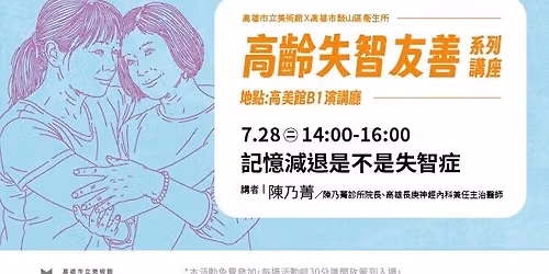 7月28日（二）｜高齡失智友善系列講座 ​｜記憶減退是不是失智症