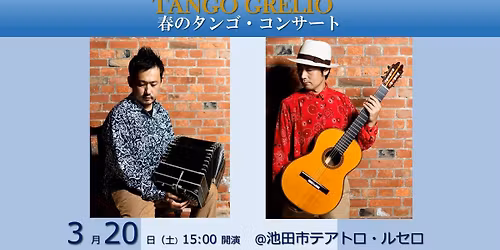 春のタンゴ・コンサート Bandoneon ＆ Guitar
