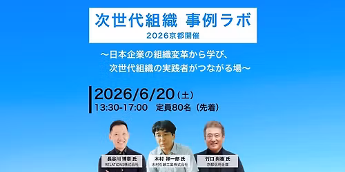 \u6b21\u4e16\u4ee3\u7d44\u7e54 \u4e8b\u4f8b\u30e9\u30dc \u301c\u65e5\u672c\u4f01\u696d\u306e\u7d44\u7e54\u5909\u9769\u304b\u3089\u5b66\u3073\u3001\u6b21\u4e16\u4ee3\u7d44\u7e54\u306e\u5b9f\u8df5\u8005\u304c\u3064\u306a\u304c\u308b\u5834\u301c