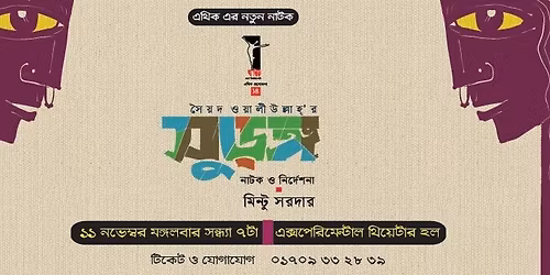 \u098f\u09a5\u09bf\u0995 \u098f\u09b0 \u09a8\u09a4\u09c1\u09a8 \u09a8\u09be\u099f\u0995 \u09b8\u09c8\u09df\u09a6 \u0993\u09df\u09be\u09b2\u09c0\u0989\u09b2\u09cd\u09b2\u09be\u09b9'\u09b0 \u09b8\u09c1\u09dc\u0999\u09cd\u0997\u0964 \u09a8\u09bf\u09b0\u09cd\u09a6\u09c7\u09b6\u09a8\u09be: \u09ae\u09bf\u09a8\u09cd\u099f\u09c1 \u09b8\u09b0\u09a6\u09be\u09b0  