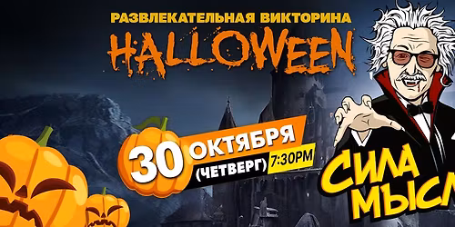 \u0421\u0418\u041b\u0410 \u041c\u042b\u0421\u041b\u0418 #53 HALLOWEEN