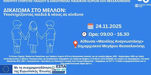 \u0394\u0399\u039a\u0391\u0399\u03a9\u039c\u0391 \u03a3\u03a4\u039f \u039c\u0395\u039b\u039b\u039f\u039d: \u03a5\u03c0\u03bf\u03c3\u03c4\u03b7\u03c1\u03af\u03b6\u03bf\u03bd\u03c4\u03b1\u03c2 \u03a0\u03b1\u03b9\u03b4\u03b9\u03ac & \u039d\u03ad\u03bf\u03c5\u03c2 \u03a3\u03b5 \u039a\u03af\u03bd\u03b4\u03c5\u03bd\u03bf