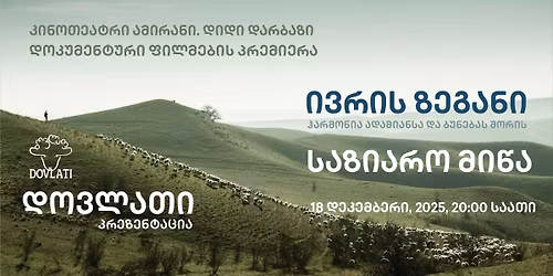 \u10e4\u10d8\u10da\u10db\u10d4\u10d1\u10d8\u10e1 \u10de\u10e0\u10d4\u10db\u10d8\u10d4\u10e0\u10d0 \u10d3\u10d0 "\u10d3\u10dd\u10d5\u10da\u10d0\u10d7\u10d8\u10e1" \u10de\u10e0\u10d4\u10d6\u10d4\u10dc\u10e2\u10d0\u10ea\u10d8\u10d0