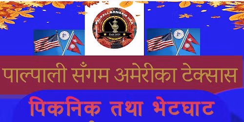 \u092a\u093e\u0932\u094d\u092a\u093e\u0932\u0940 \u0938\u0902\u0917\u092e \u091f\u0947\u0915\u094d\u0938\u093e\u0938 \u092a\u093f\u0915\u0928\u093f\u0915 \u0915\u093e\u0930\u094d\u092f\u0915\u094d\u0930\u092e \u0968\u0966\u0968\u096b