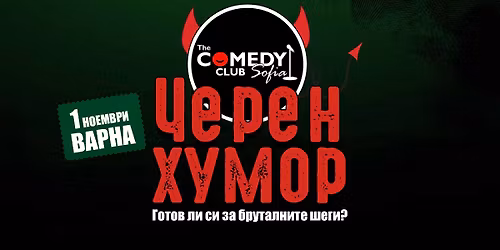 \u0427\u0435\u0440\u0435\u043d \u0445\u0443\u043c\u043e\u0440 \u0441 \u041a\u043e\u043c\u0435\u0434\u0438 \u041a\u043b\u0443\u0431 \u0432\u044a\u0432 \u0412\u0430\u0440\u043d\u0430 - 1 \u043d\u043e\u0435\u043c\u0432\u0440\u0438