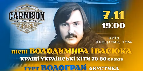 07.11 | \u041f\u0456\u0441\u043d\u0456 \u0412\u043e\u043b\u043e\u0434\u0438\u043c\u0438\u0440\u0430 \u0406\u0432\u0430\u0441\u044e\u043a\u0430 - \u0433\u0443\u0440\u0442 \u0412\u043e\u0434\u043e\u0433\u0440\u0430\u0439\n| GARNISON Military Pub 