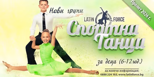 \u0421\u043f\u043e\u0440\u0442\u043d\u0438 \u0442\u0430\u043d\u0446\u0438 \u0437\u0430 \u0414\u0415\u0426\u0410 \u2013 \u041d\u041e\u0412\u0418 \u0433\u0440\u0443\u043f\u0438 \u041d\u0410\u0427\u0418\u041d\u0410\u0415\u0429\u0418 | \u043f\u0440\u043e\u043b\u0435\u0442, 2026