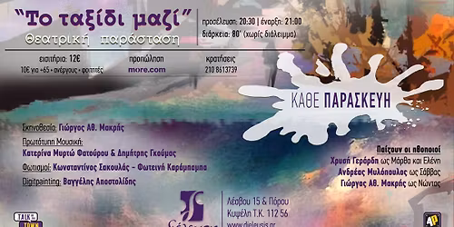 \u03a4\u03bf \u03c4\u03b1\u03be\u03af\u03b4\u03b9 \u03bc\u03b1\u03b6\u03af \ud83c\udfad 